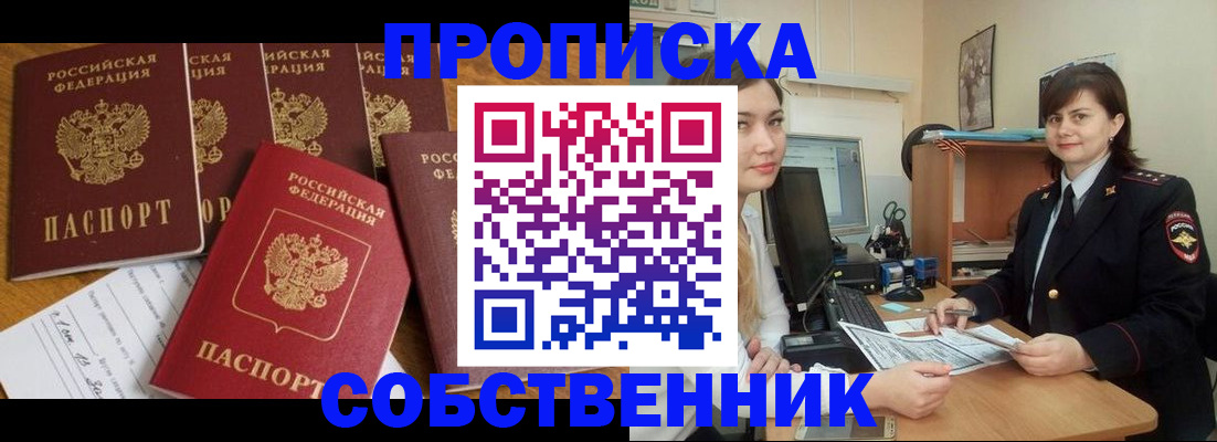 прописка в квартире в Снежногорске